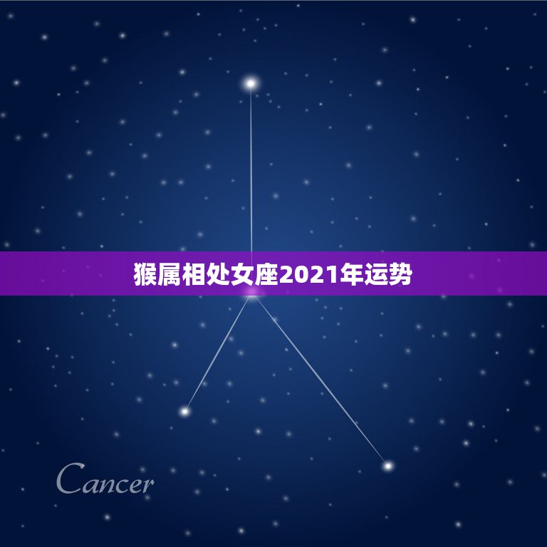 猴属相处女座2021年运势，属猴的处女座女是怎样的命运  第1张