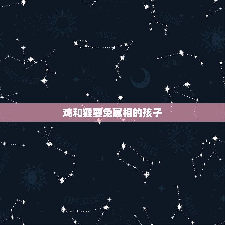 鸡和猴要兔属相的孩子，我属鸡 以后如果生个属兔的孩子真的不好吗  第1张