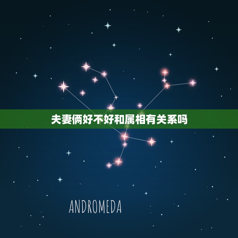 夫妻俩好不好和属相有关系吗，夫妻同属相好不好  第1张