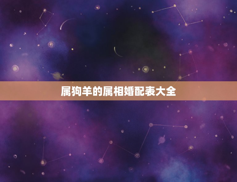 属狗羊的属相婚配表大全，女属狗的属相婚配表  第1张