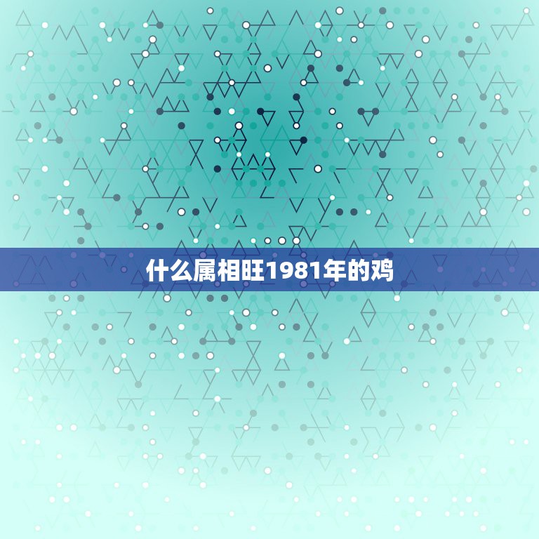 什么属相旺1981年的鸡，81年属鸡女和什么属相的男的最配？  第1张