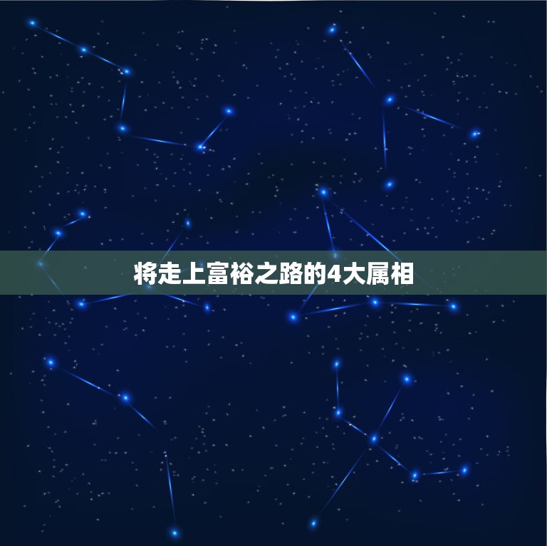 将走上富裕之路的4大属相，哪几个生肖将会摇身一变大老板，赚钱越来越多？