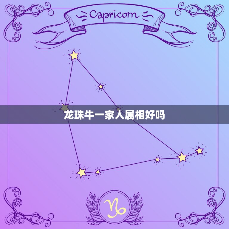 龙珠牛一家人属相好吗，一家人有3个属牛两个属龙的好不好？  第1张