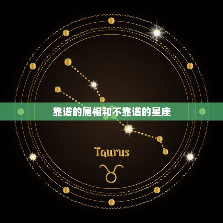 靠谱的属相和不靠谱的星座，那些星座生肖什么的，是可信还是有比较可信，或  第1张