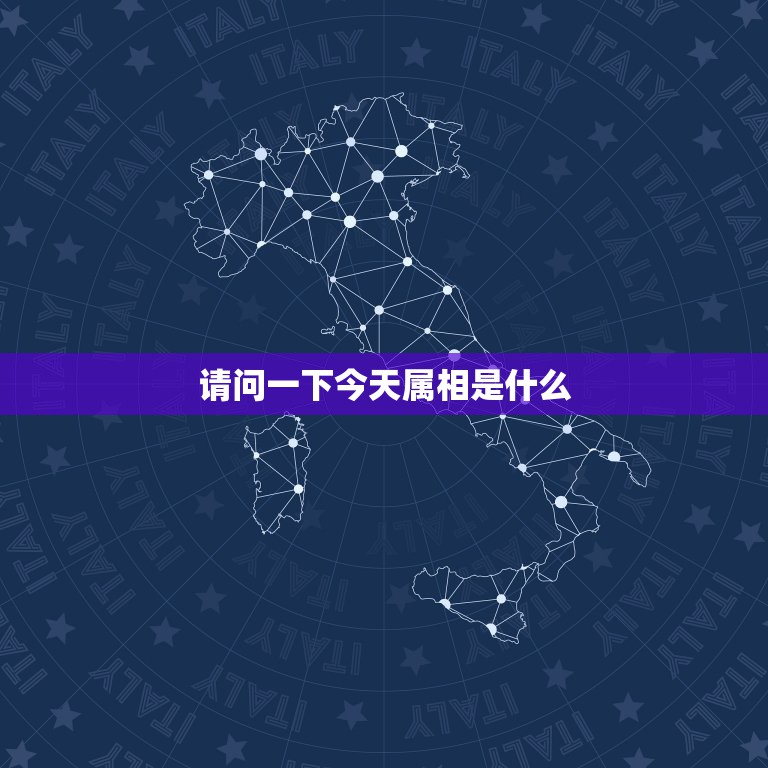请问一下今天属相是什么，今天属相是什么  第1张
