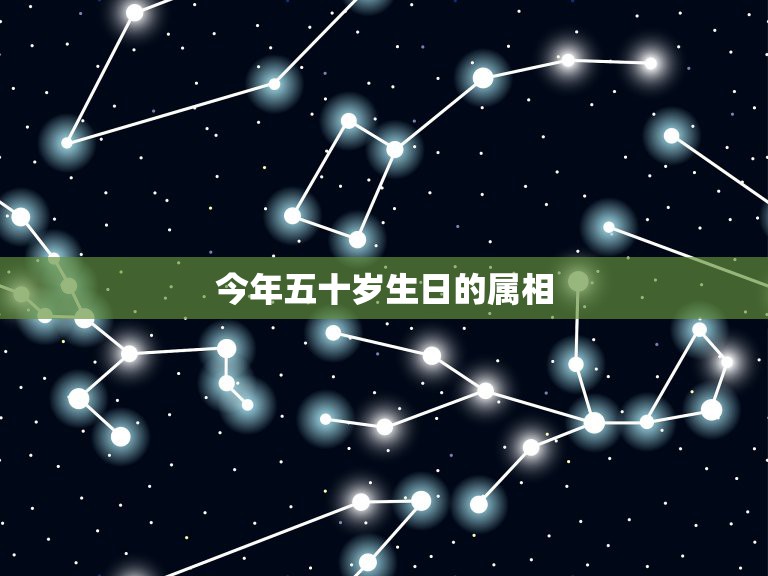 今年五十岁生日的属相，五十五岁属什么生肖  第1张