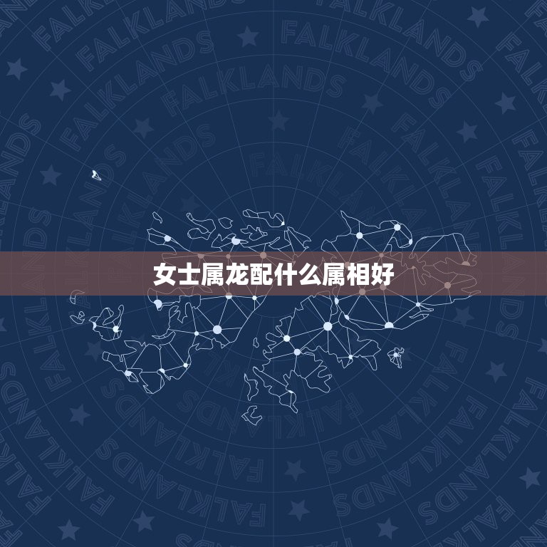 女士属龙配什么属相好，女性，属龙，婚配和什么属相最和  第1张