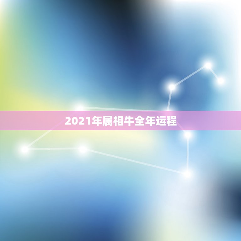 2021年属相牛全年运程，属牛2021年运势及运程  第1张
