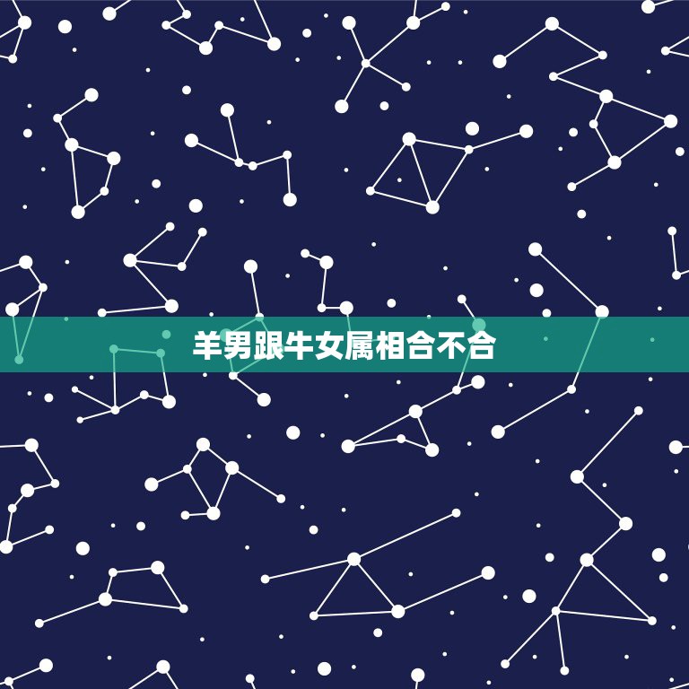 羊男跟牛女属相合不合，男牛女羊属相真不合吗  第1张