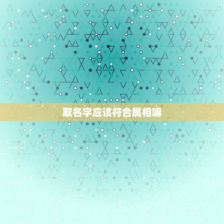 取名字应该符合属相嘛，属鸡的人起什么名字好  第1张
