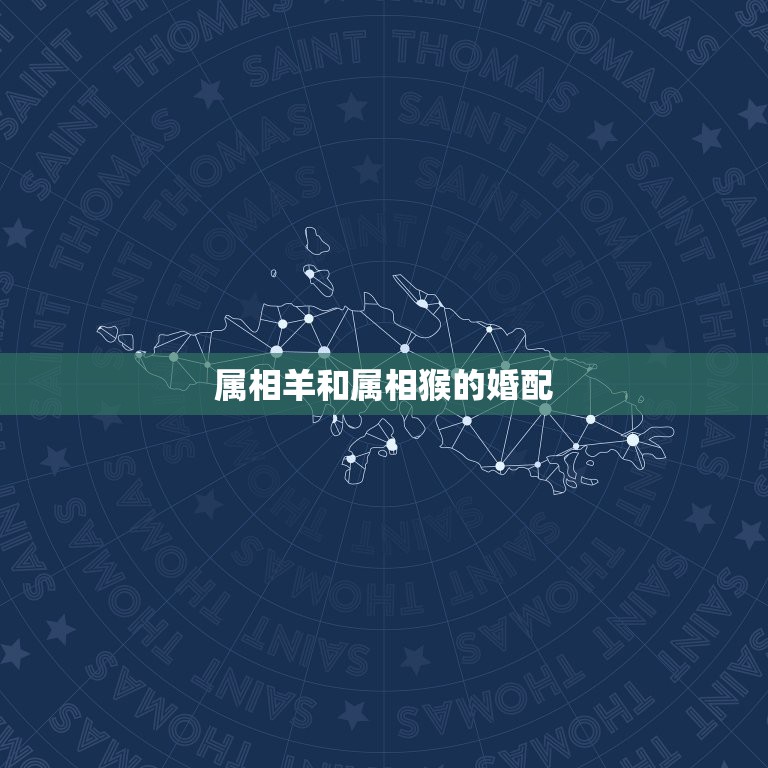 属相羊和属相猴的婚配，属羊男和属猴女配吗？  第1张