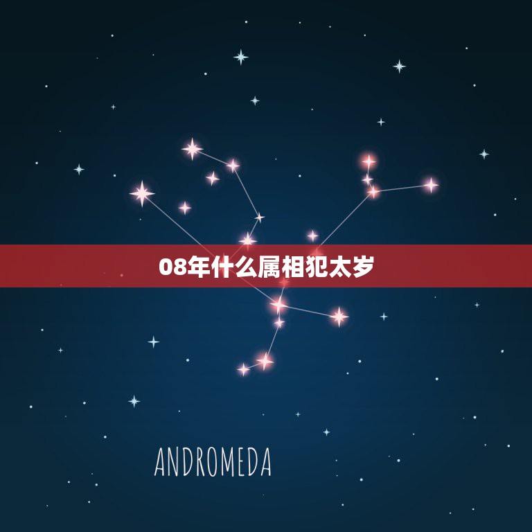 08年什么属相犯太岁，2008属兔的犯太岁求解决方法  第1张