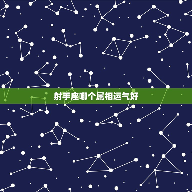 射手座哪个属相运气好，射手座财运在哪个方位 什么时候好  第1张