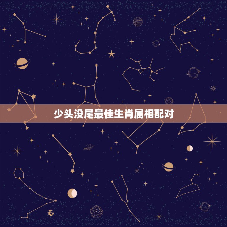少头没尾最佳生肖属相配对，关于生肖配对的问题  第1张