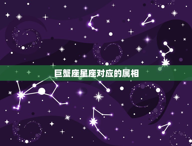 巨蟹座星座对应的属相，女属猴巨蟹座和什么属相、星座相配  第1张
