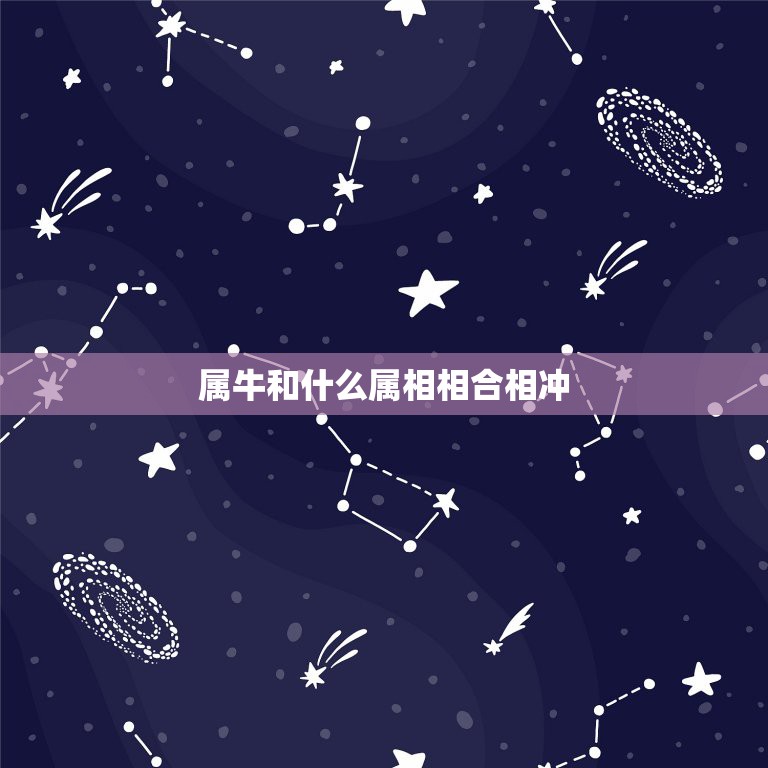 属牛和什么属相相合相冲，属牛和属龙的相冲吗  第1张