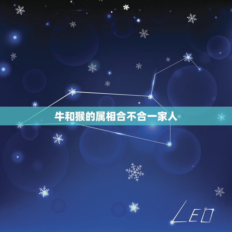 牛和猴的属相合不合一家人，属猴的能和属牛的为一家人吗  第1张