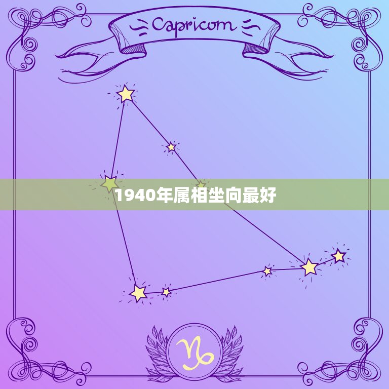 1940年属相坐向最好，房屋最好的坐向是哪呢？  第1张