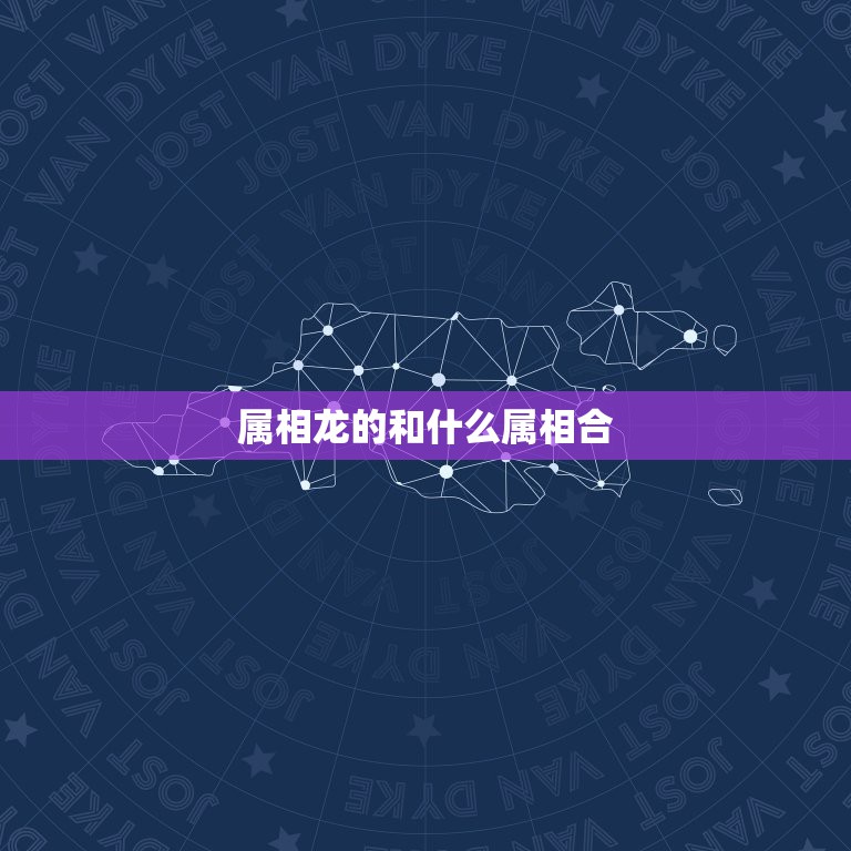 属相龙的和什么属相合，属龙和什么属相最合财运  第1张