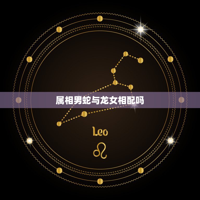 属相男蛇与龙女相配吗，男属龙女属蛇相配吗  第1张