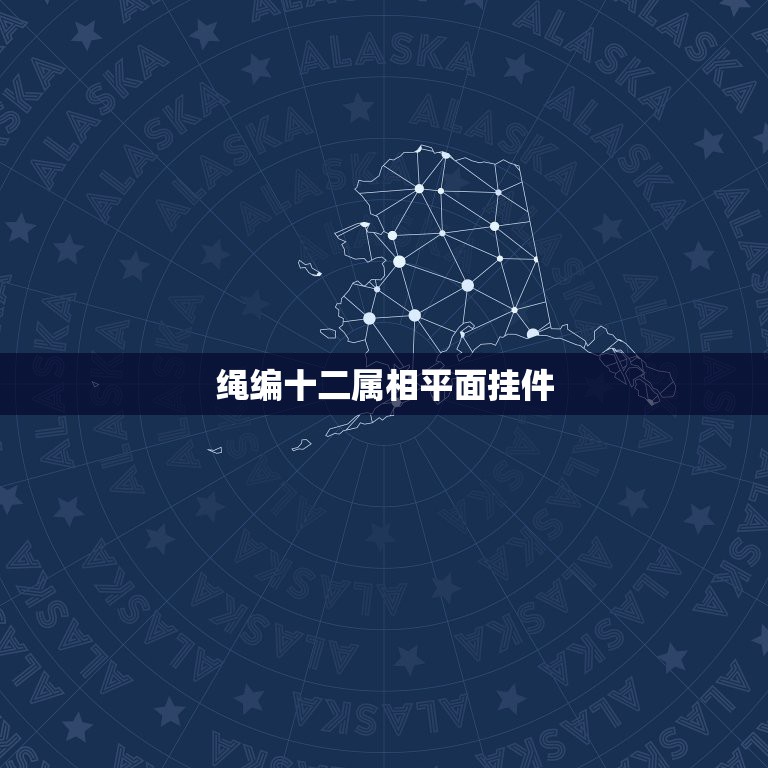 绳编十二属相平面挂件，一面刻着十二生肖，一面刻着八卦上面有个小洞穿绳子  第1张