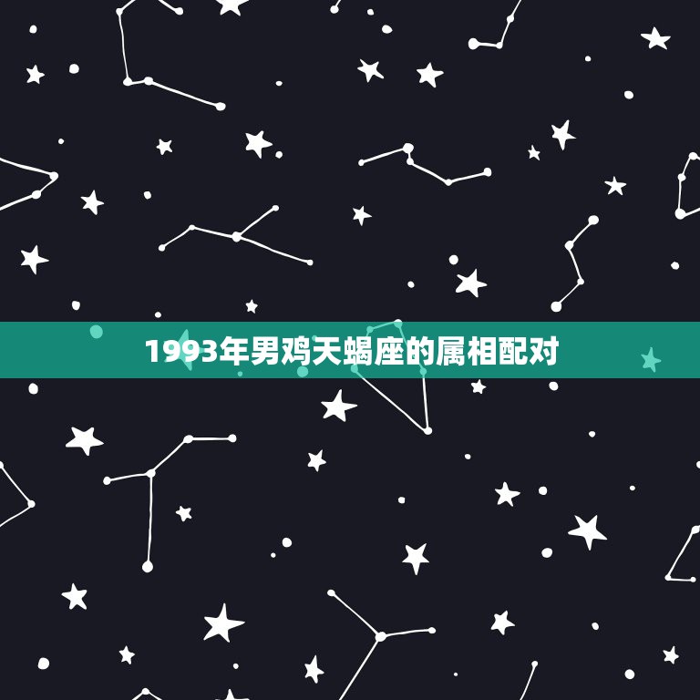 1993年男鸡天蝎座的属相配对，属鸡与属鼠的婚姻与家庭  第1张