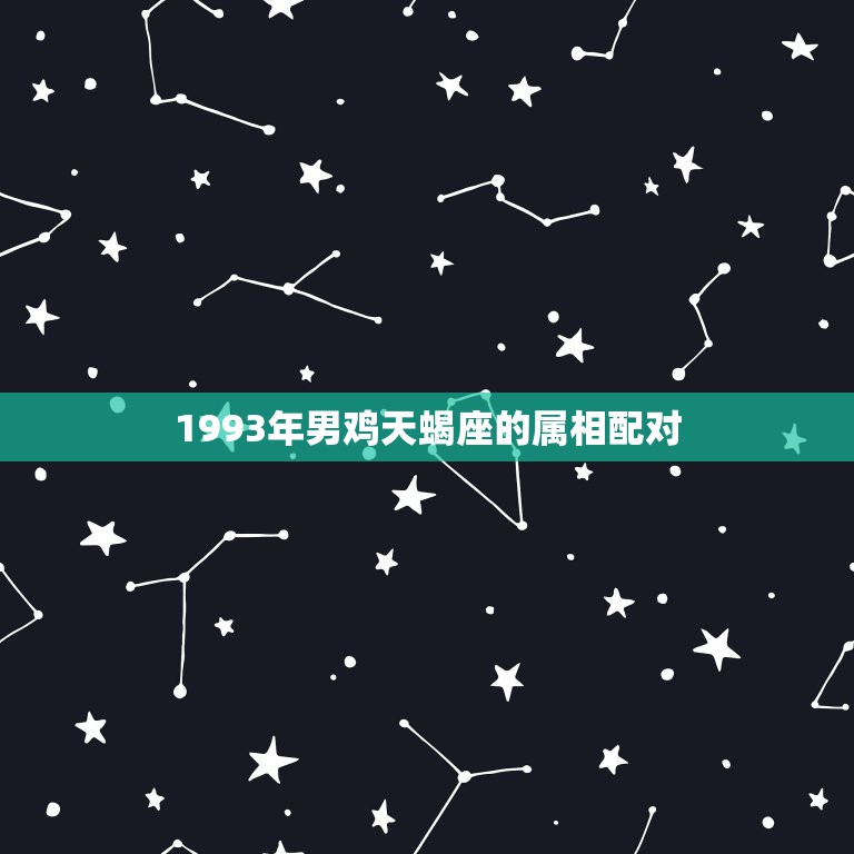 1993年男鸡天蝎座的属相配对，属鸡与属鼠的婚姻与家庭