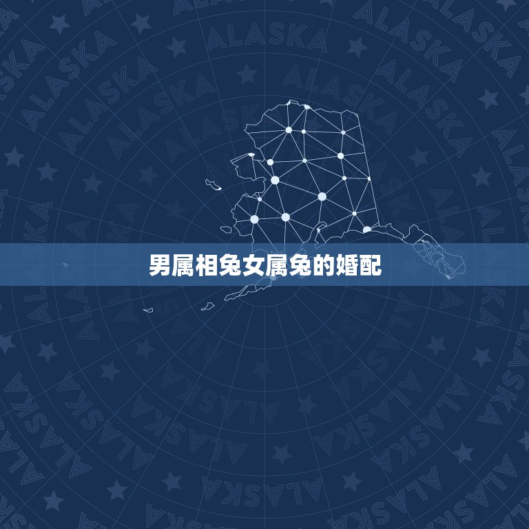 男属相兔女属兔的婚配，属相婚配：男属兔和女属羊相配吗  第1张
