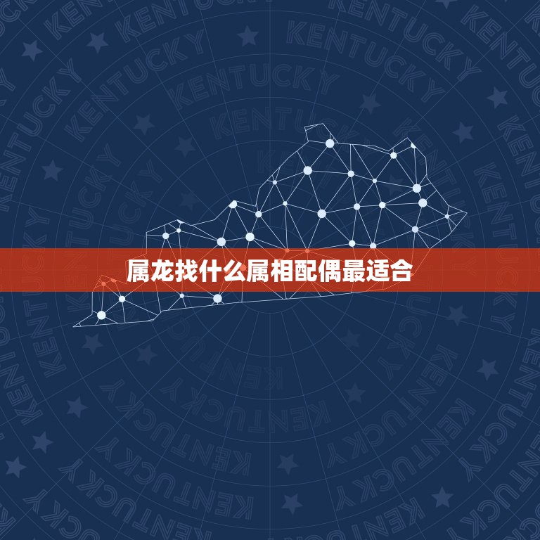 属龙找什么属相配偶最适合，属龙的和什么属相最配  第1张