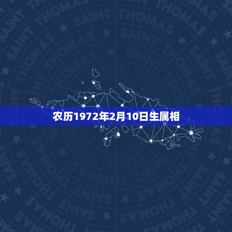 农历1972年2月10日生属相，农历2019年冬月23买猪好吗？  第1张