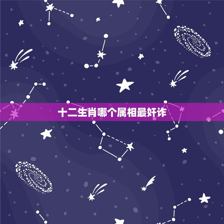 十二生肖哪个属相最奸诈，12生肖 什么动物 最奸诈  第1张