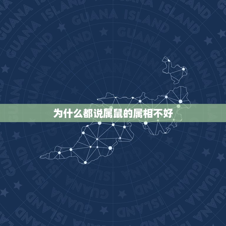 为什么都说属鼠的属相不好，属鼠的人好不好？  第1张