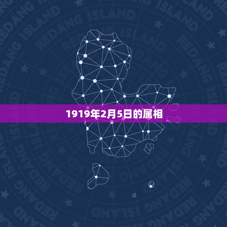 1919年2月5日的属相，阳历1970年2月5日出生，属相是什么？  第1张