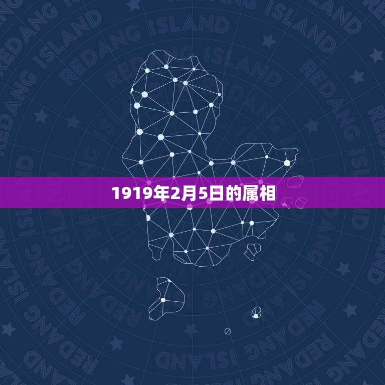 1919年2月5日的属相，阳历1970年2月5日出生，属相是什么？