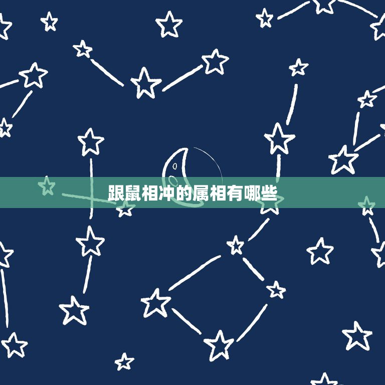 跟鼠相冲的属相有哪些，什么属相和鼠相冲  第1张