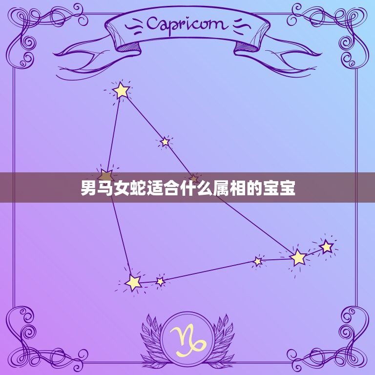 男马女蛇适合什么属相的宝宝，女马男蛇生什么属相的孩子最好  第1张