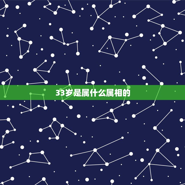 33岁是属什么属相的，33岁是什么属相？  第1张