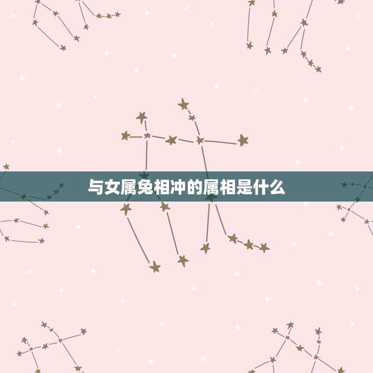 与女属兔相冲的属相是什么，女属兔和什么属相配  第1张