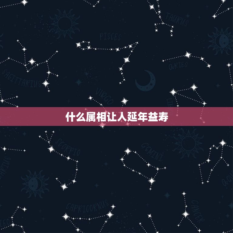 什么属相让人延年益寿，属牛人和什么属相相配  第1张