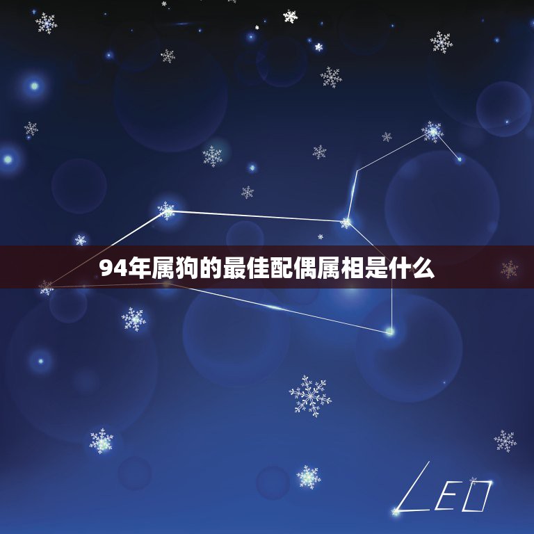 94年属狗的最佳配偶属相是什么，1994年属狗的人是什么命  第1张