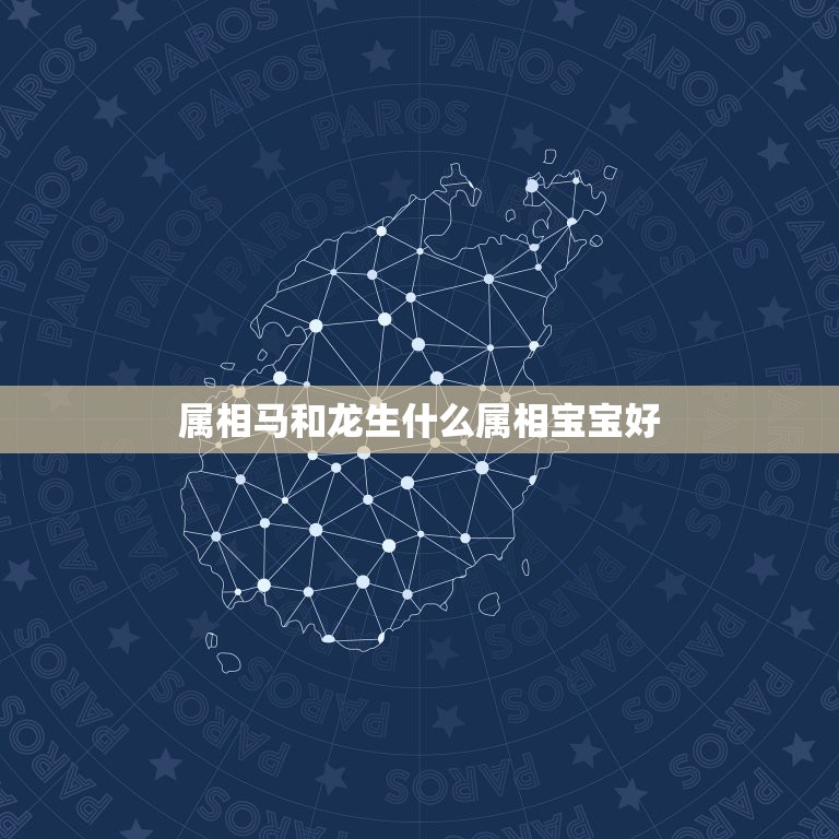 属相马和龙生什么属相宝宝好，属龙和属马的适合生什么属相的孩子  第1张