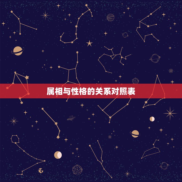 属相与性格的关系对照表，十二生肖与十二星座，到底有什么关系呢？  第1张