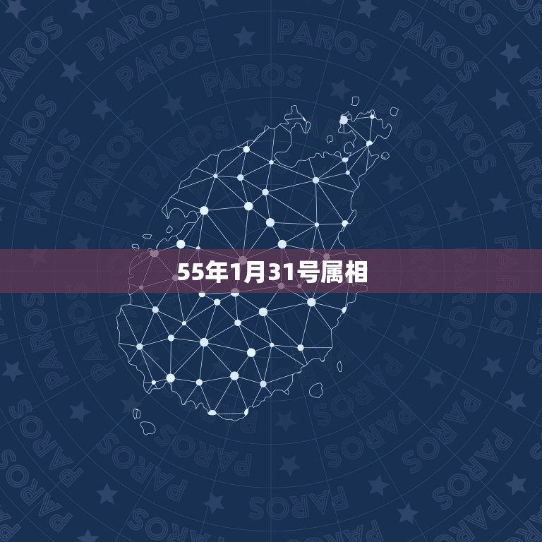 55年1月31号属相，55年是属什么的  第1张