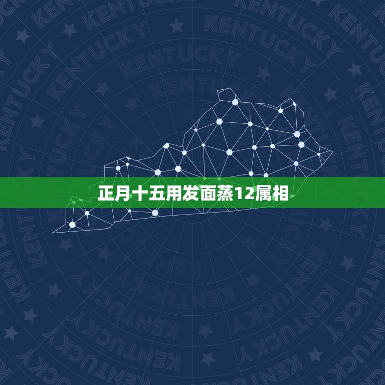 正月十五用发面蒸12属相，古代流传正月十五点属相是啥意思？  第1张