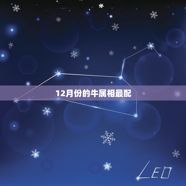 12月份的牛属相最配，属牛和什么属相最配  第1张
