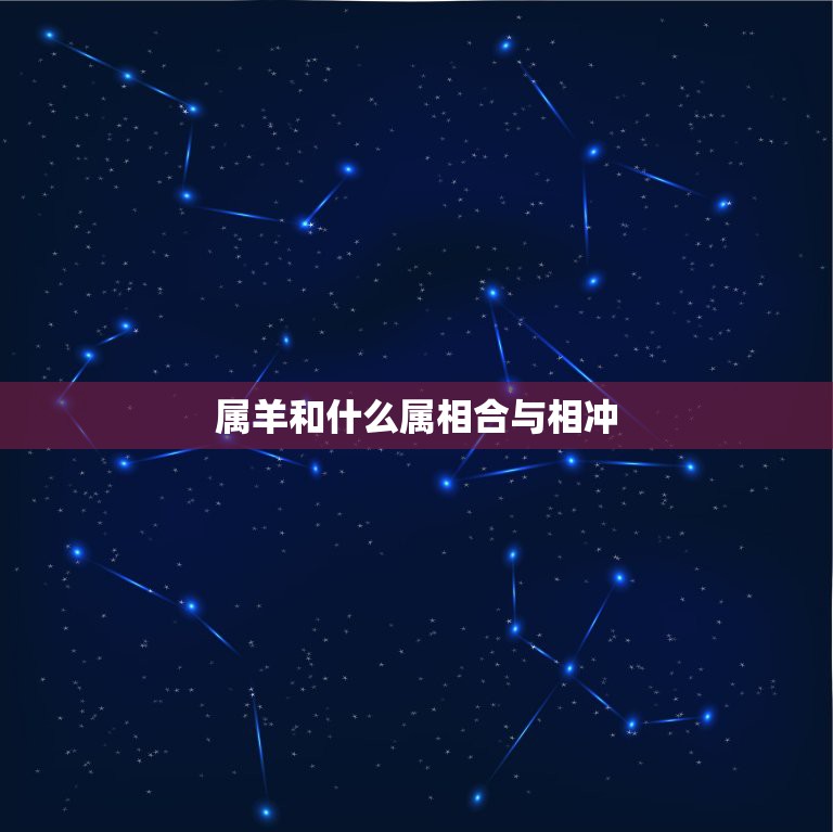 属羊和什么属相合与相冲，男属羊和什么属相相克  第1张