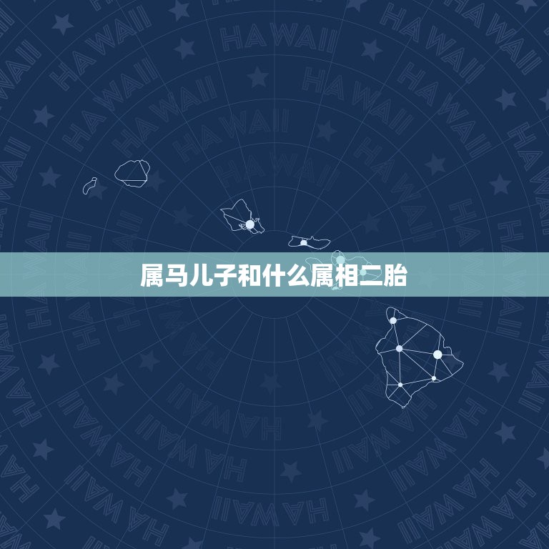 属马儿子和什么属相二胎，属龙和什么属相是相冲的  第1张