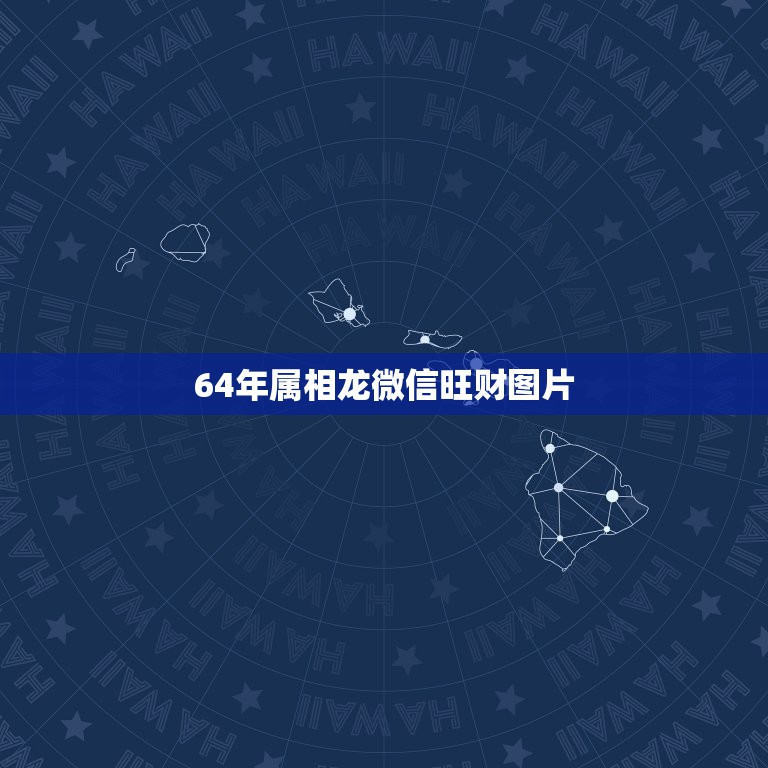 64年属相龙微信旺财图片，我是64年属龙的命太苦了，挽个什么样的微信图  第1张