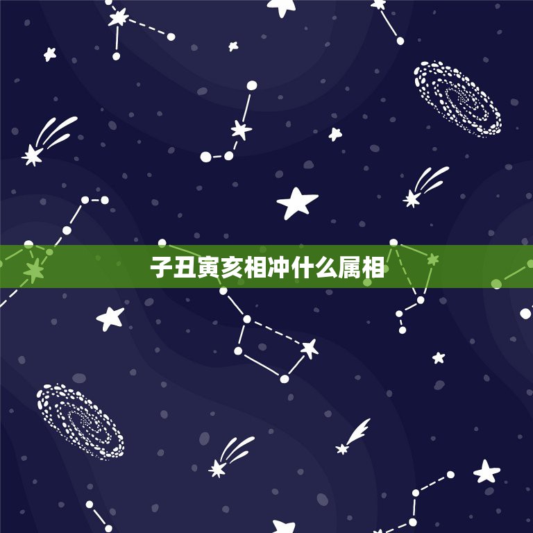 子丑寅亥相冲什么属相，什么是生肖的冲日和煞向  第1张