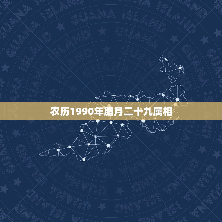 农历1990年腊月二十九属相，农历1990年12月29出生到底属什么？  第1张